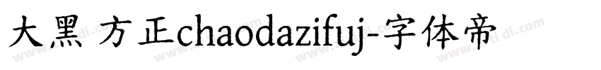 大黑 方正chaodazifuj字体转换